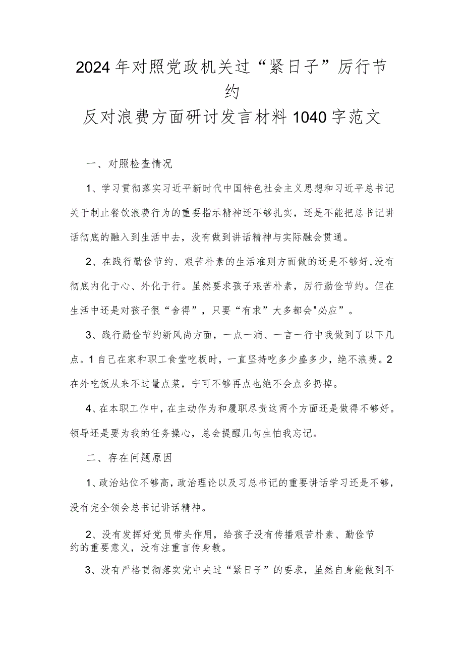 2024年对照党政机关过“紧日子”厉行节约反对浪费方面研讨发言材料1040字范文.docx_第1页