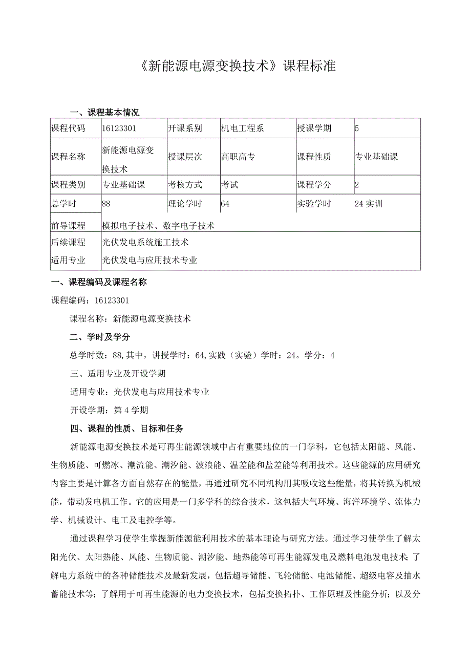 《新能源电源变换技术》课程标准.docx_第1页