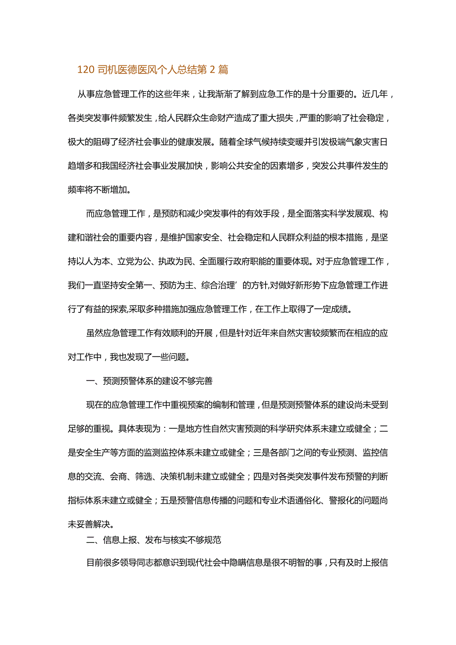 120司机医德医风个人总结.docx_第3页