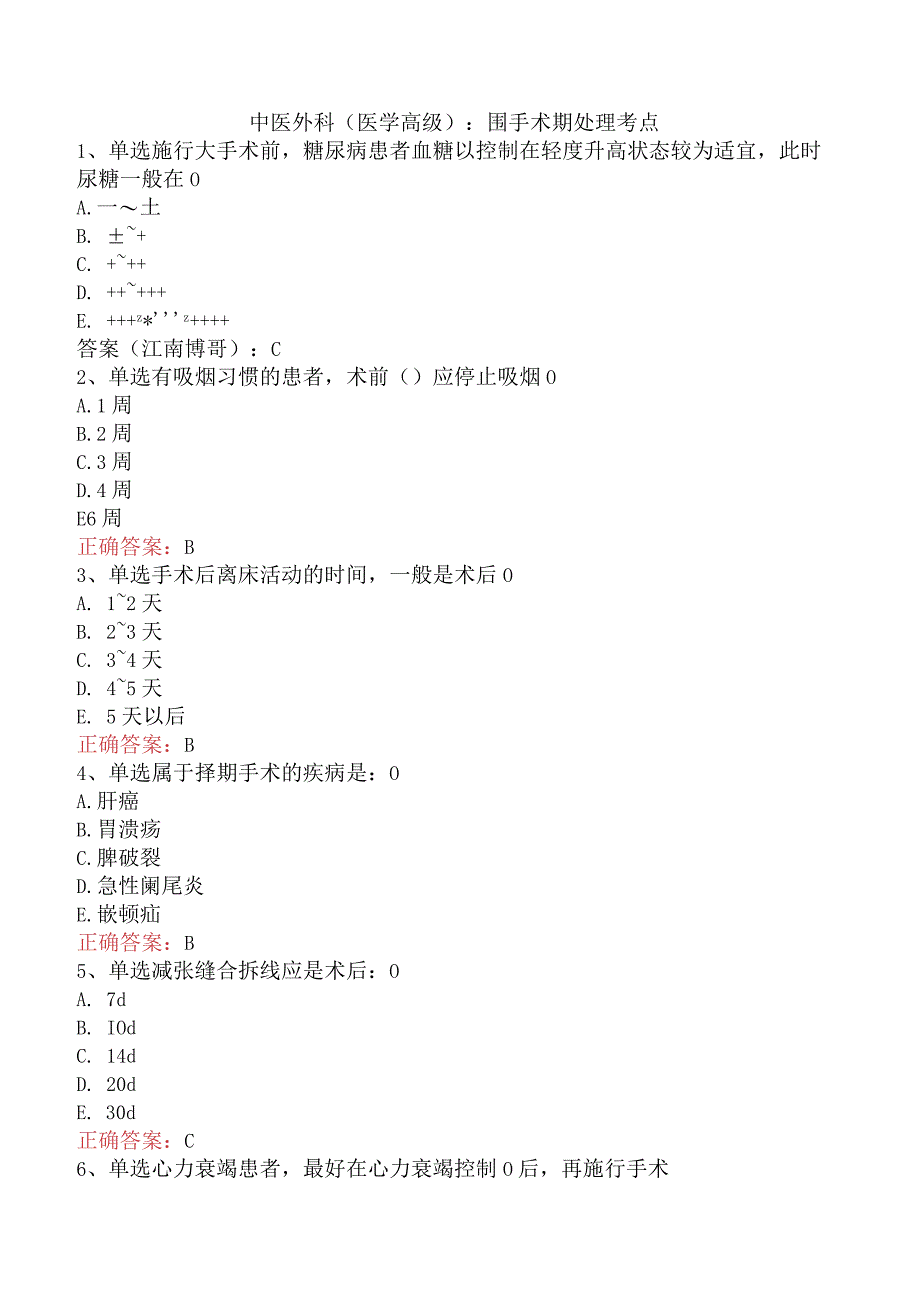 中医外科(医学高级)：围手术期处理考点.docx_第1页