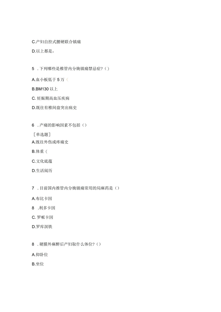 《产科分娩镇痛》培训试题.docx_第2页