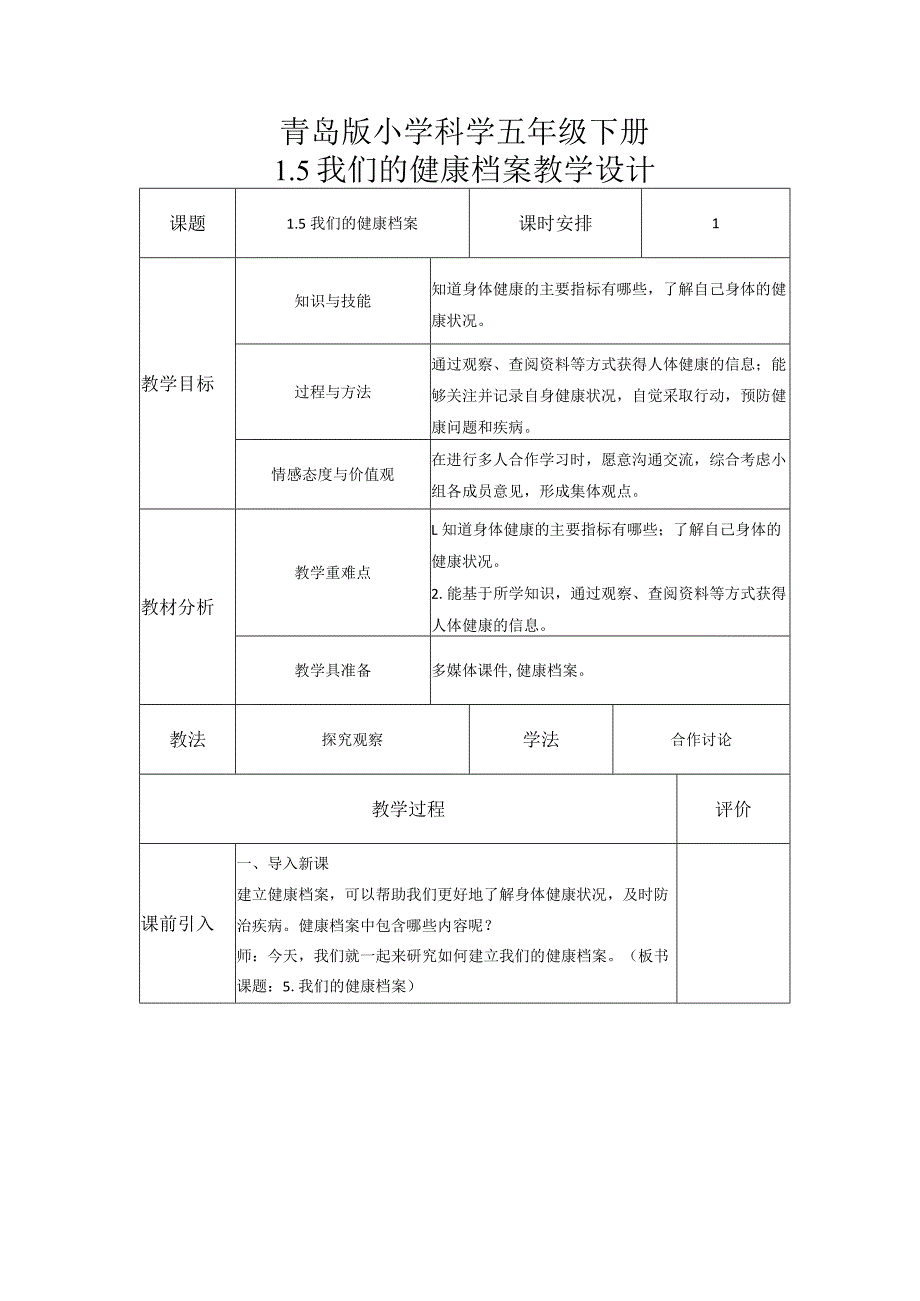 1-5我们的健康档案（教案）五年级科学下册（青岛版）.docx_第1页