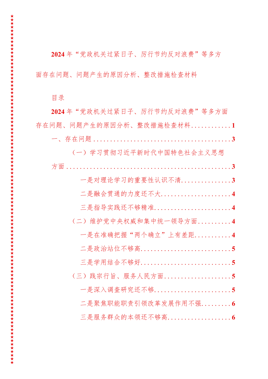 2024年最新原创党政机关过紧日子、厉行节约反对浪费等多方面存在问题、问题产生的原因分析、整改措施检查材料.docx_第1页