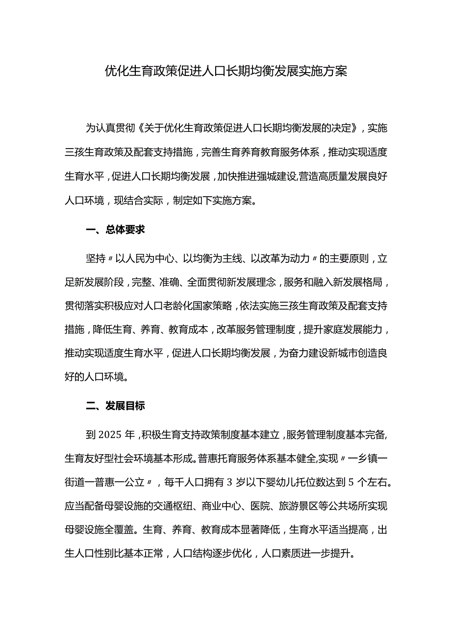 优化生育政策促进人口长期均衡发展方案.docx_第1页