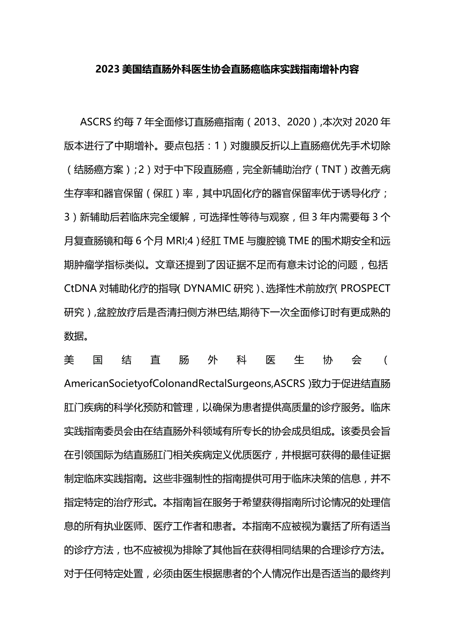 2023美国结直肠外科医生协会直肠癌临床实践指南增补内容.docx_第1页