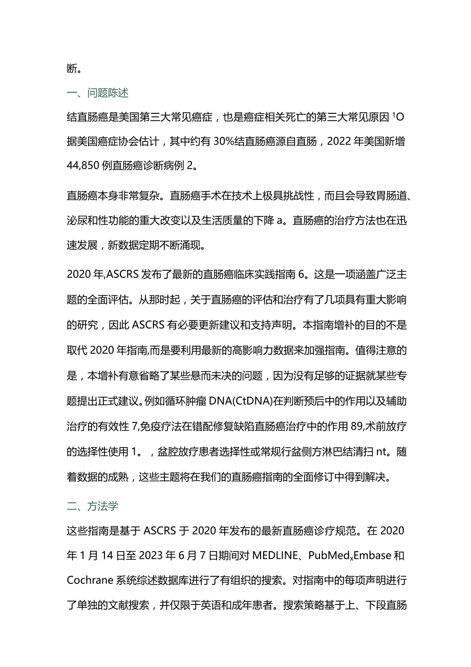 2023美国结直肠外科医生协会直肠癌临床实践指南增补内容.docx_第2页