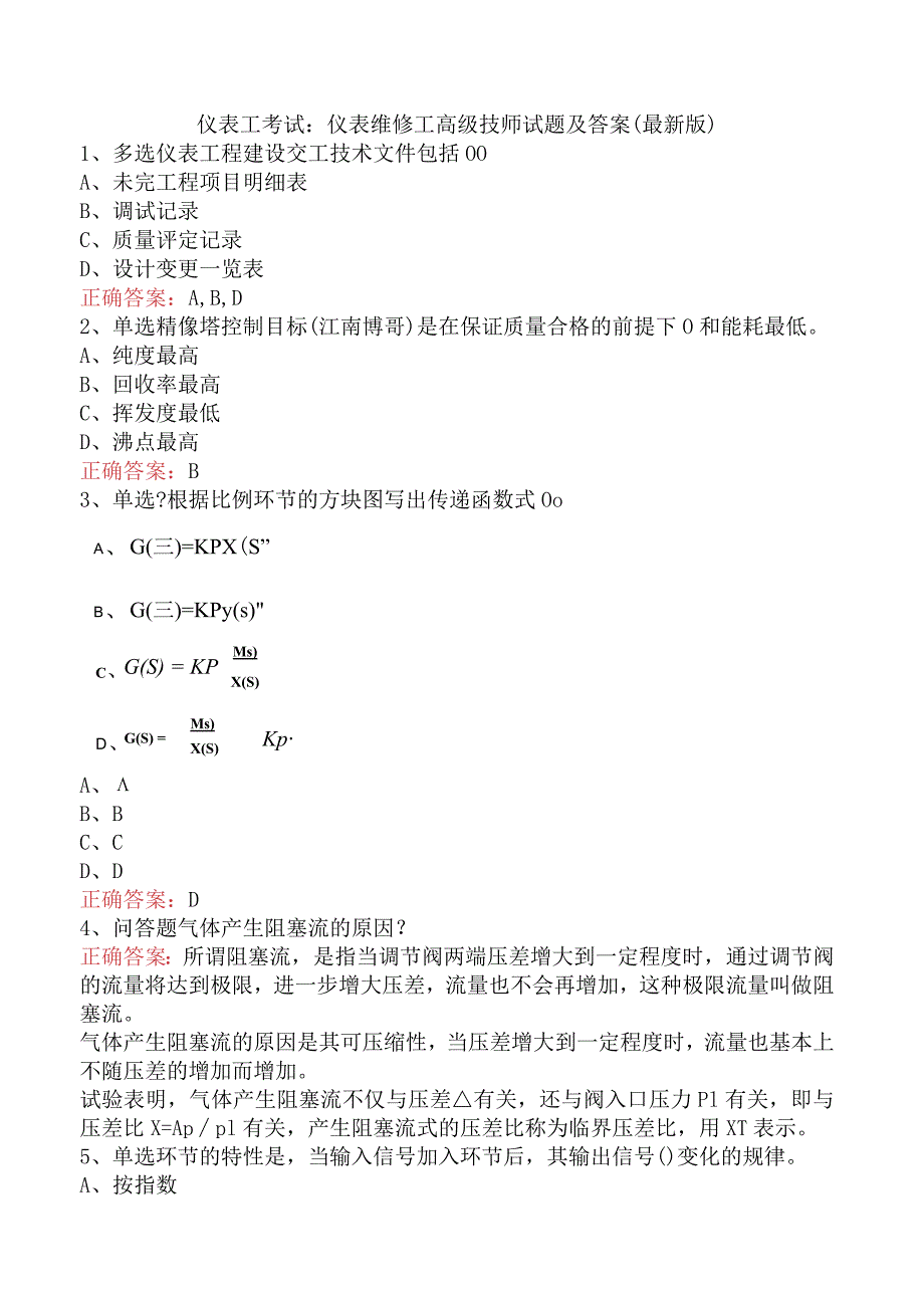 仪表工考试：仪表维修工高级技师试题及答案（最新版）.docx_第1页