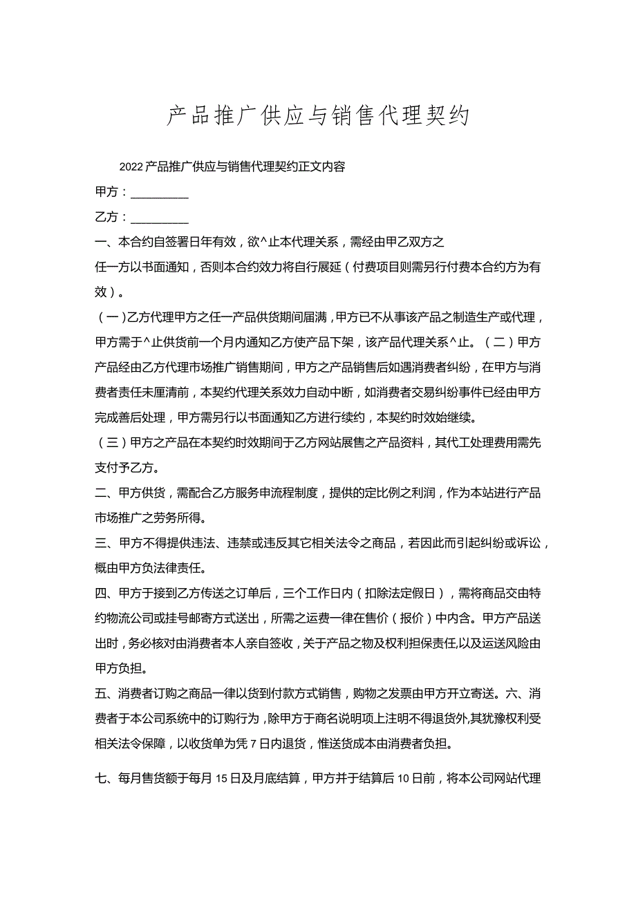 产品推广供应与销售代理契约.docx_第1页