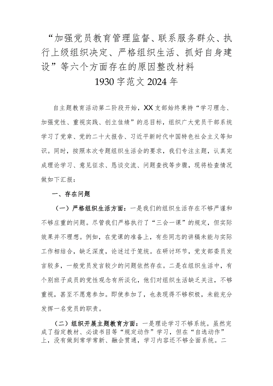 “加强党员教育管理监督、联系服务群众、执行上级组织决定、严格组织生活、抓好自身建设”等六个方面存在的原因整改材料1930字范文2024年.docx_第1页