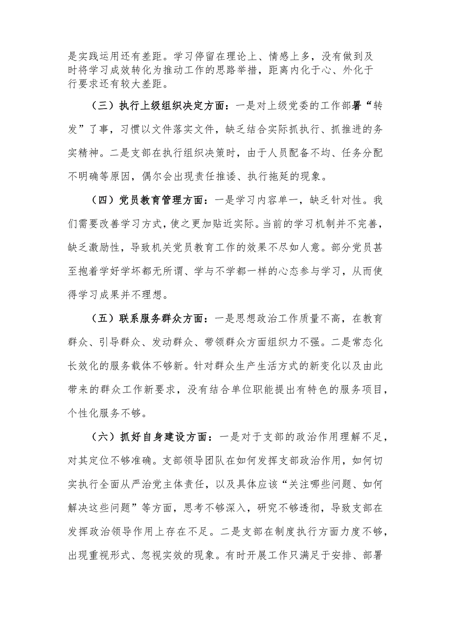 “加强党员教育管理监督、联系服务群众、执行上级组织决定、严格组织生活、抓好自身建设”等六个方面存在的原因整改材料1930字范文2024年.docx_第2页