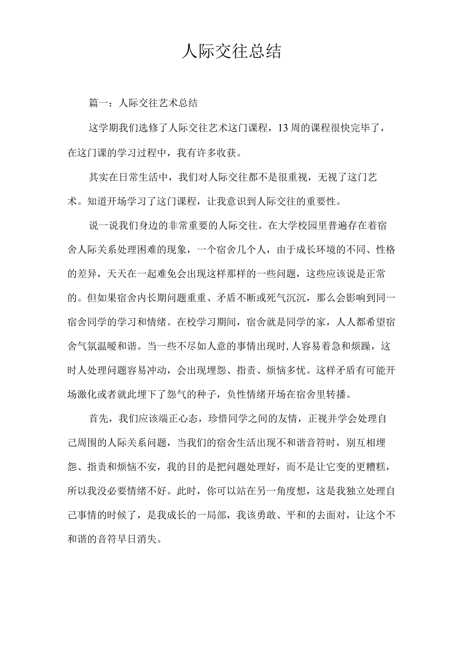 人际交往总结.docx_第1页