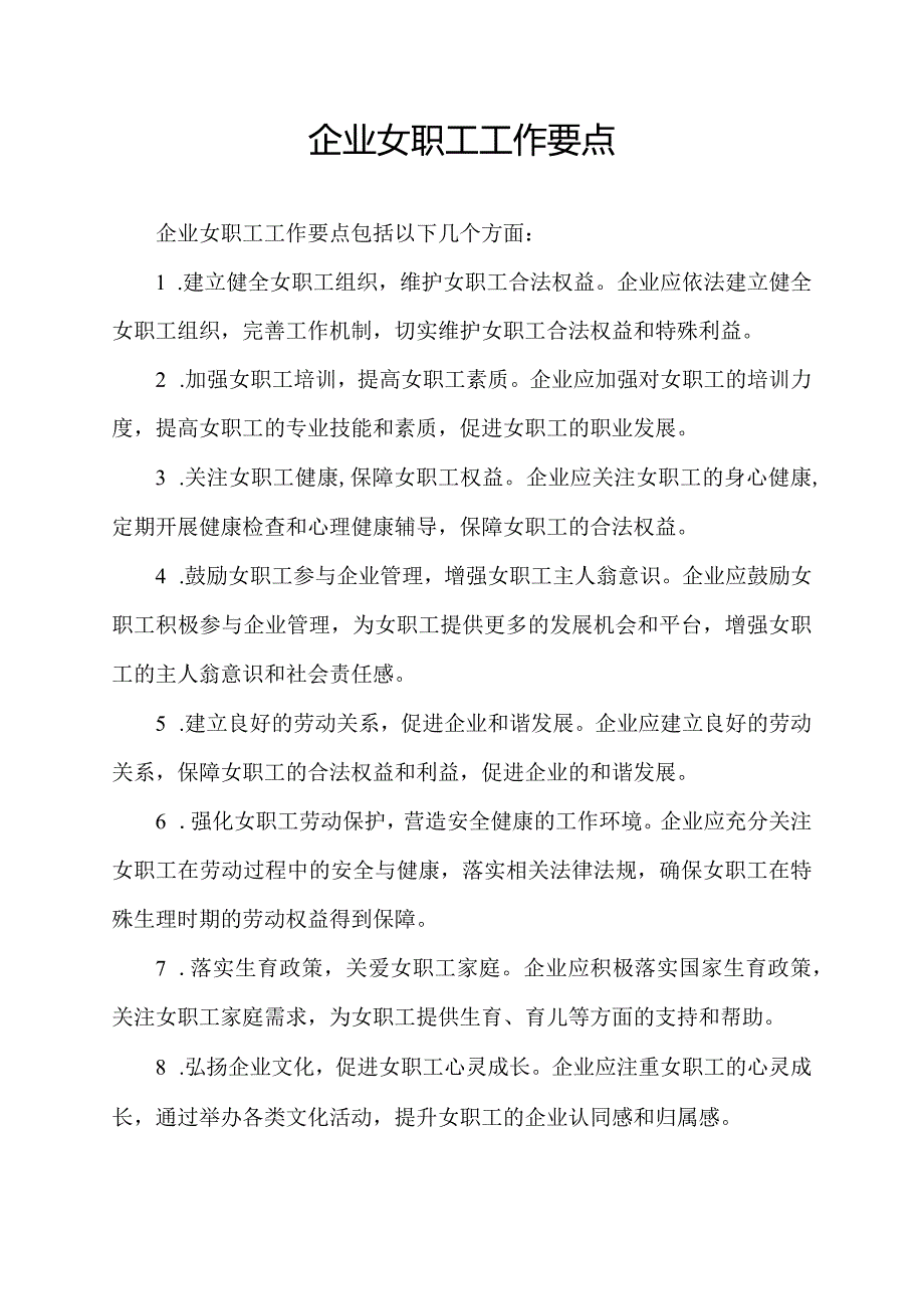 企业女职工工作要点.docx_第1页