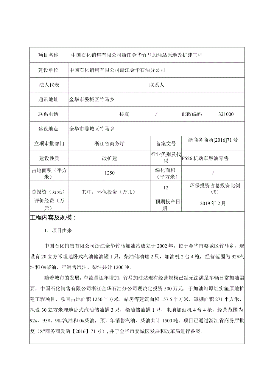 中国石化销售有限公司浙江金华竹马加油站原地改扩建工程环境影响报告.docx_第3页