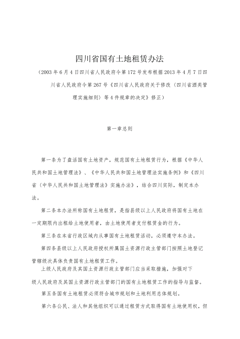 《四川省国有土地租赁办法》（根据2013年4月7日四川省人民政府令第267号《四川省人民政府关于修改〈四川省酒类管理实施细则〉等4件规章的决定》修正）.docx_第1页