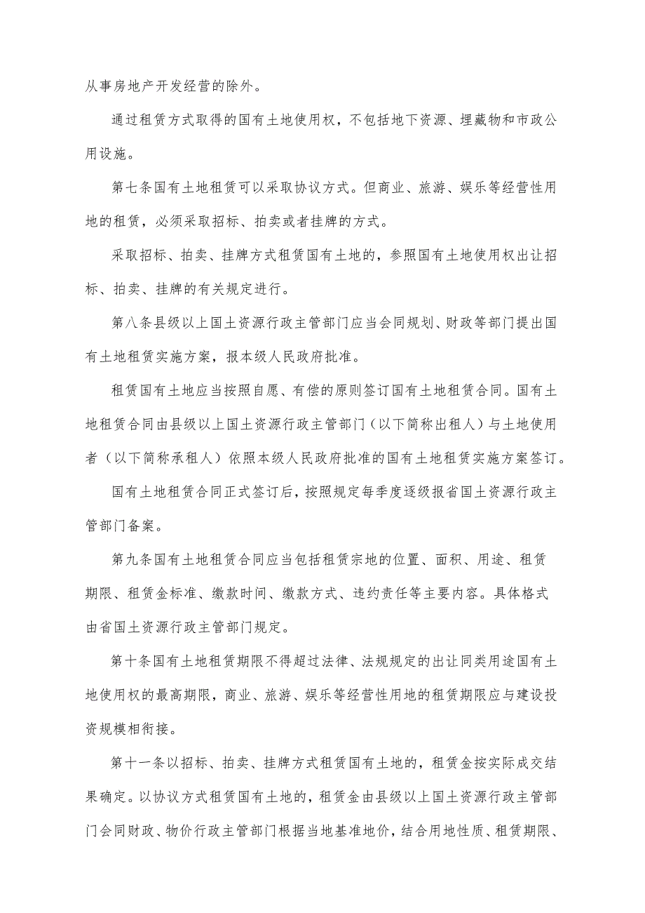 《四川省国有土地租赁办法》（根据2013年4月7日四川省人民政府令第267号《四川省人民政府关于修改〈四川省酒类管理实施细则〉等4件规章的决定》修正）.docx_第2页