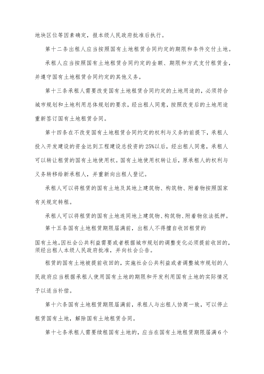 《四川省国有土地租赁办法》（根据2013年4月7日四川省人民政府令第267号《四川省人民政府关于修改〈四川省酒类管理实施细则〉等4件规章的决定》修正）.docx_第3页