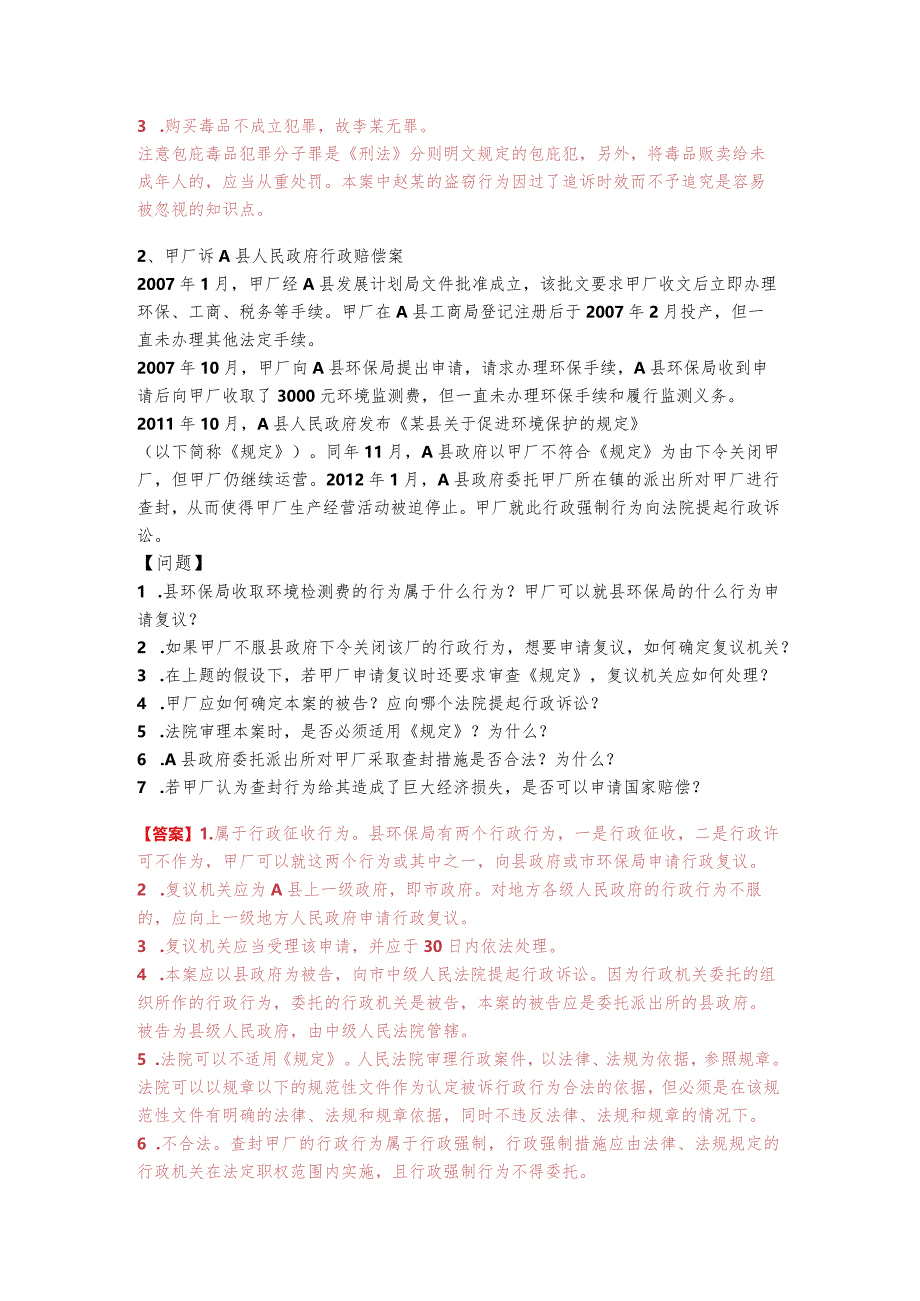 2023年法律职业(主观题)相关题目(含六卷)及答案.docx_第2页