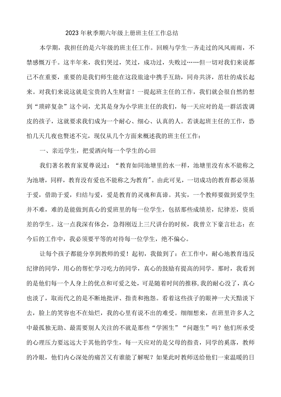 2023年秋季期六年级上册班主任工作总结.docx_第1页