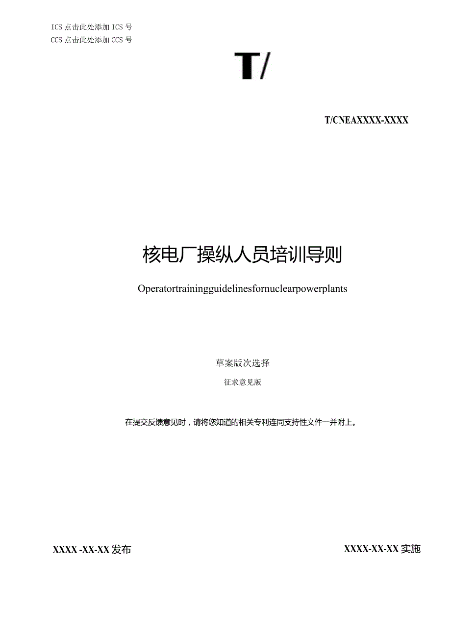 T／CNEA《核电厂操纵人员培训导则》.docx_第1页