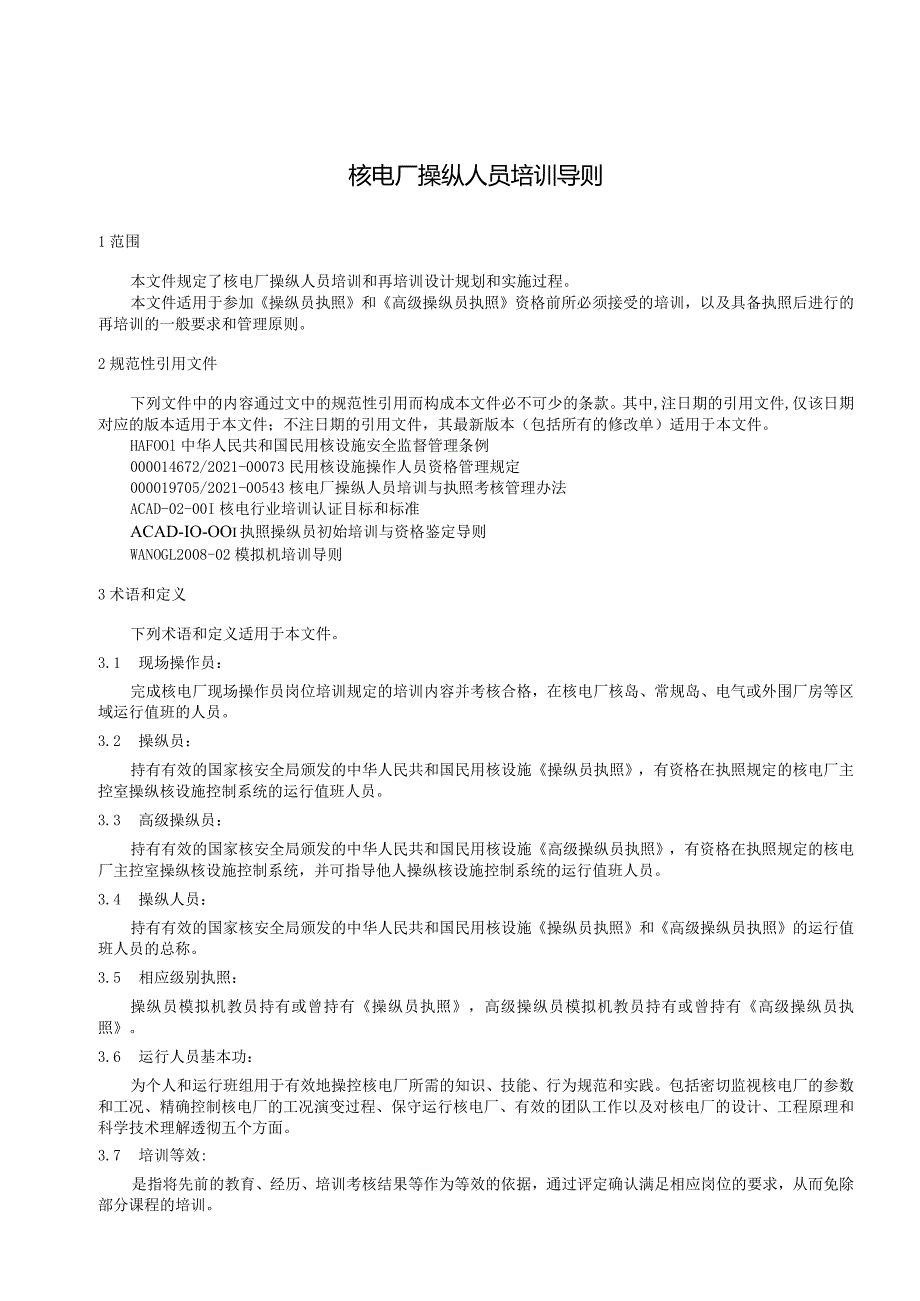 T／CNEA《核电厂操纵人员培训导则》.docx_第3页