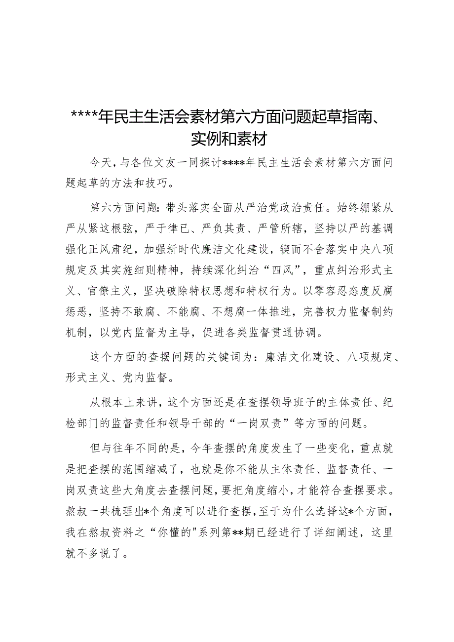 2022年民主生活会素材第六方面问题起草指南、实例和素材【】.docx_第1页