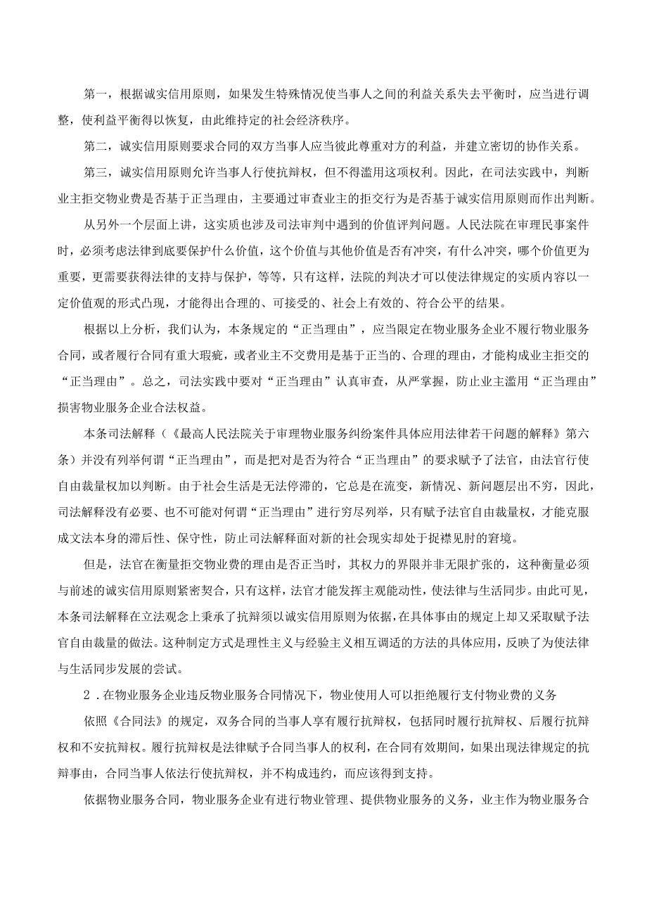 什么情况下不交物业费法院才能支持.docx_第3页