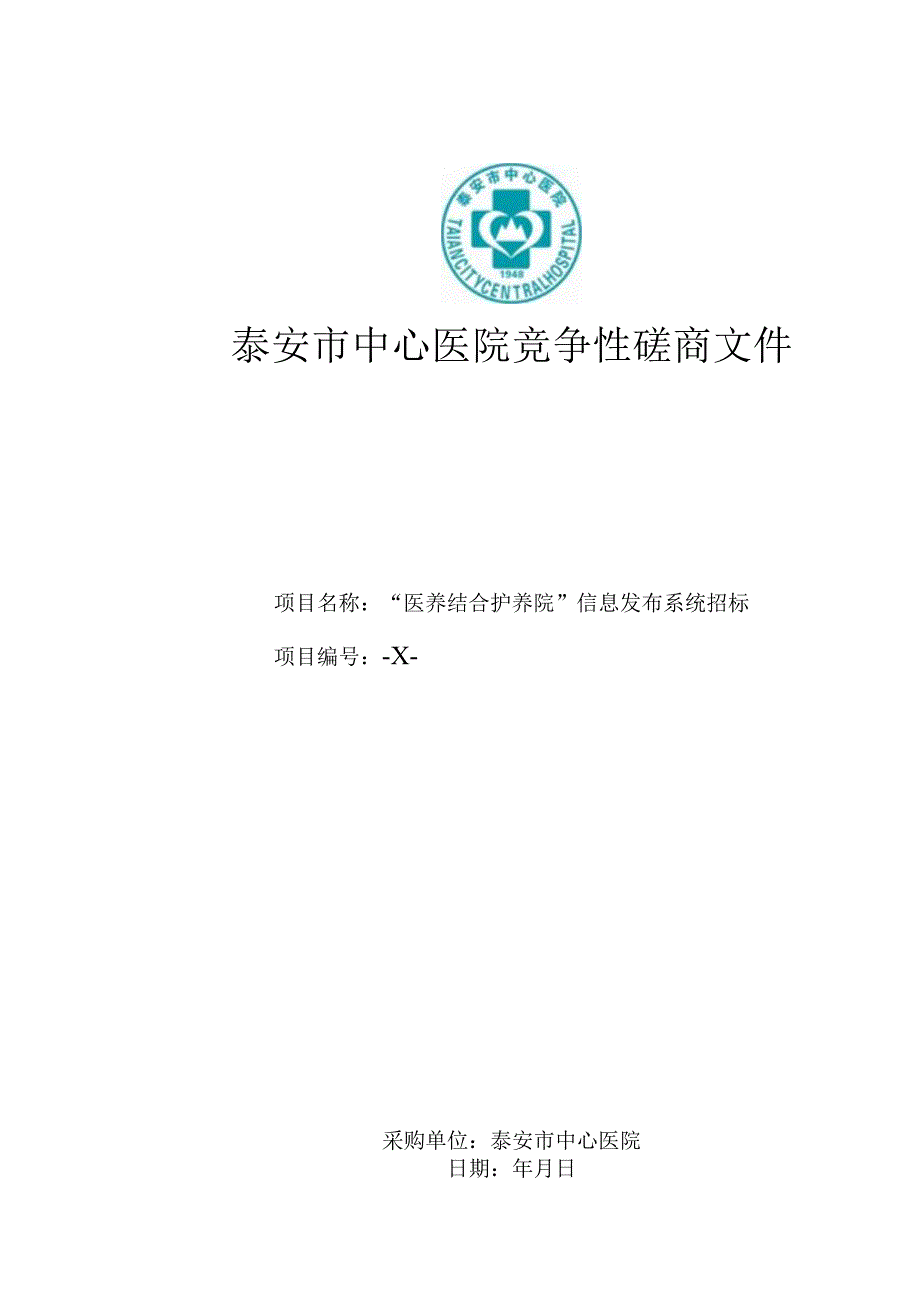 “医养结合护养院”信息发布系统进行竞争性磋商招投标书范本.docx_第1页