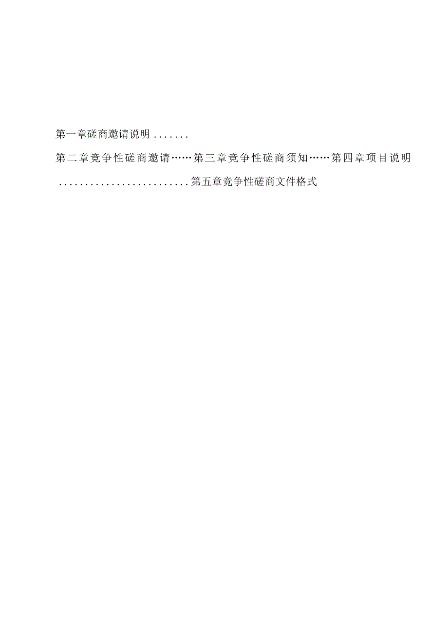 “医养结合护养院”信息发布系统进行竞争性磋商招投标书范本.docx_第2页