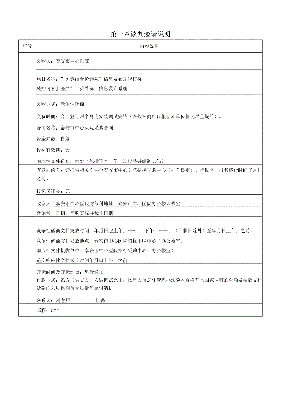 “医养结合护养院”信息发布系统进行竞争性磋商招投标书范本.docx_第3页