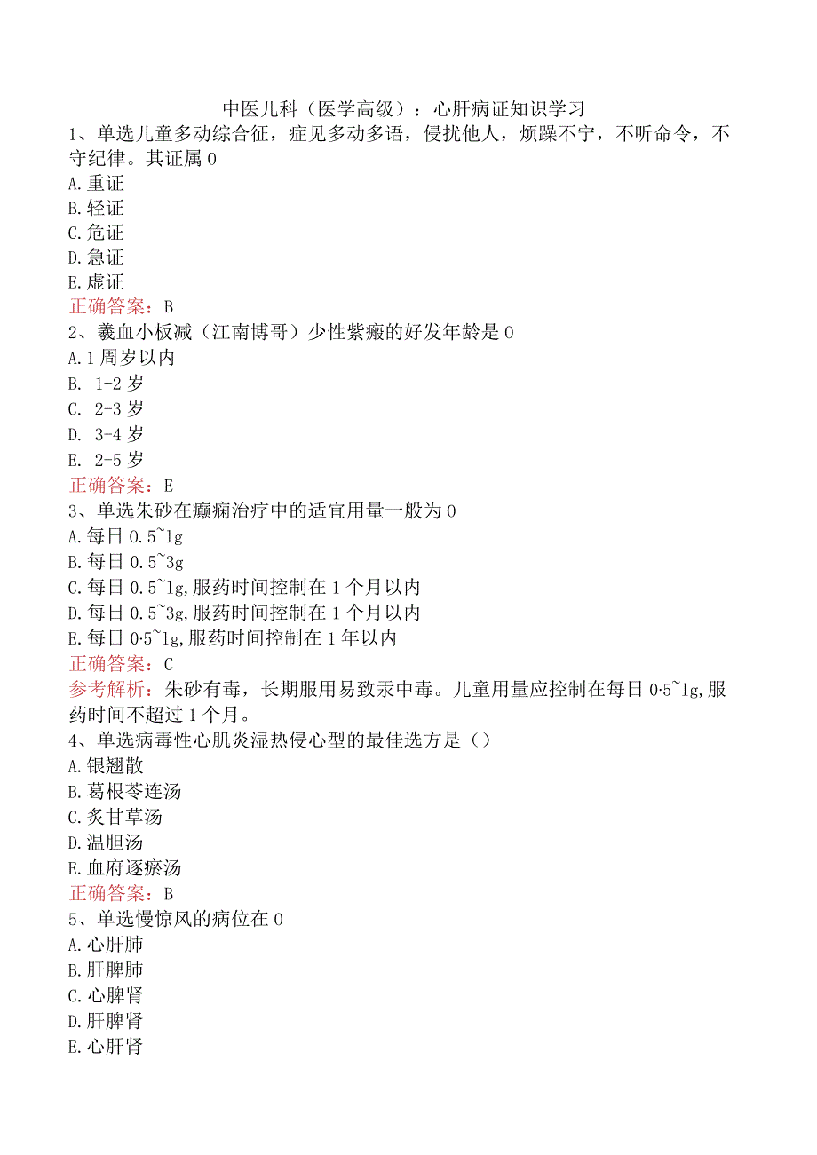 中医儿科(医学高级)：心肝病证知识学习.docx_第1页