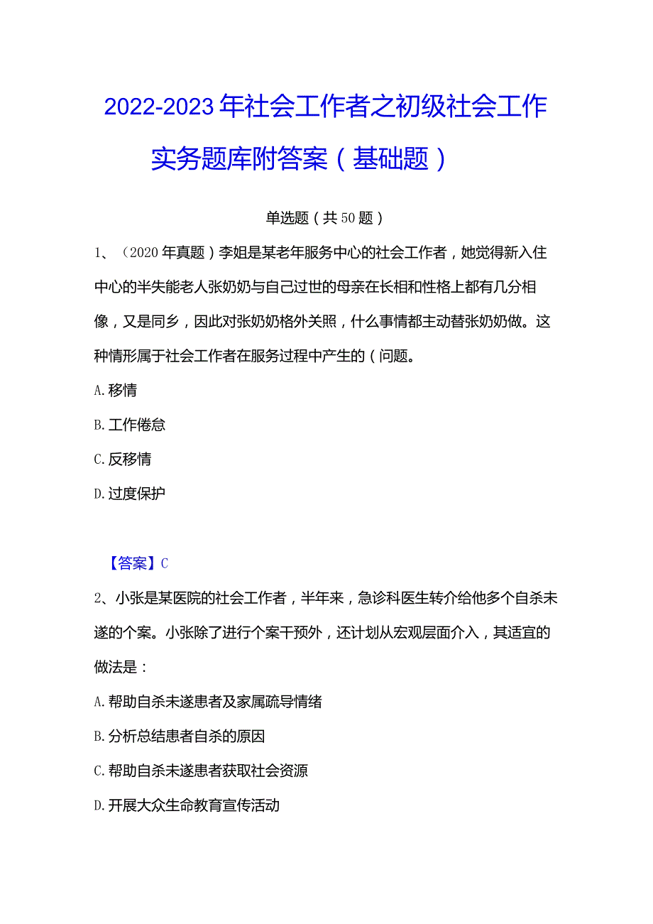 2022-2023年社会工作者之初级社会工作实务题库附答案（基础题）.docx_第1页