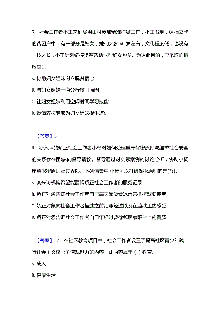 2022-2023年社会工作者之初级社会工作实务题库附答案（基础题）.docx_第3页