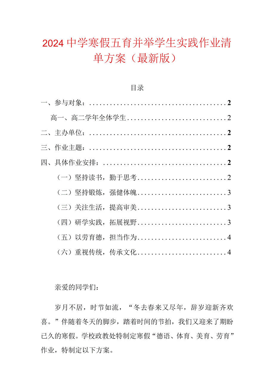 2024中学寒假五育并举学生实践作业清单方案（最新版）.docx_第1页