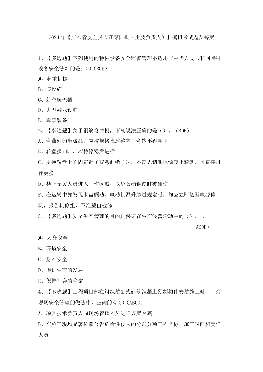 2024年【广东省安全员A证第四批（主要负责人）】模拟考试题及答案.docx_第1页