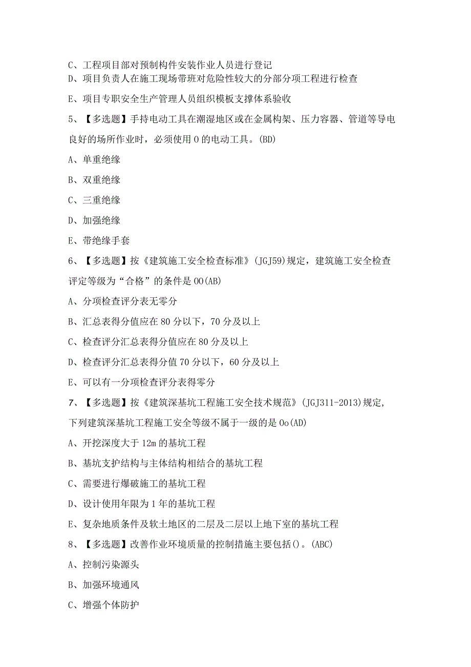 2024年【广东省安全员A证第四批（主要负责人）】模拟考试题及答案.docx_第2页