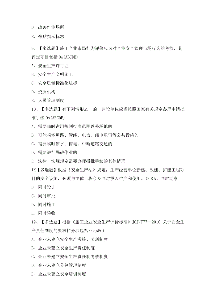 2024年【广东省安全员A证第四批（主要负责人）】模拟考试题及答案.docx_第3页