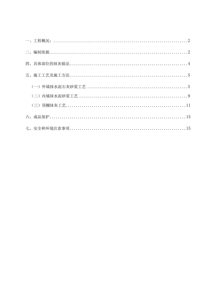 B地块抹灰施工方案.docx_第2页