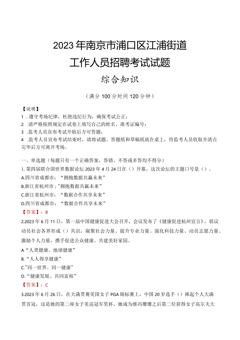 2023年南京市浦口区江浦街道工作人员招聘考试试题真题.docx_第1页