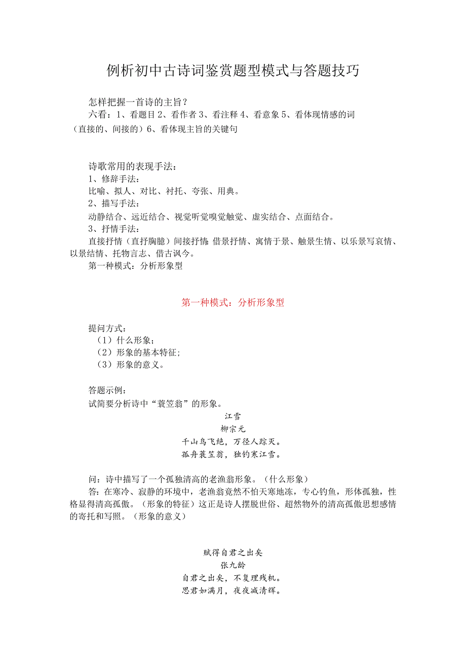 例析初中古诗词鉴赏题型模式与答题技巧.docx_第1页