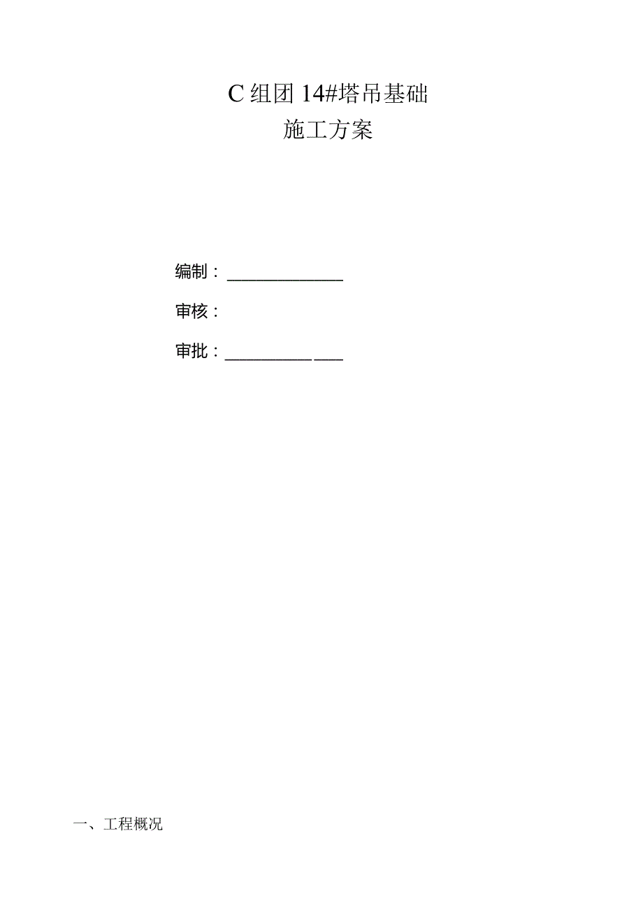 C组团14#塔吊基础施工方案.docx_第1页