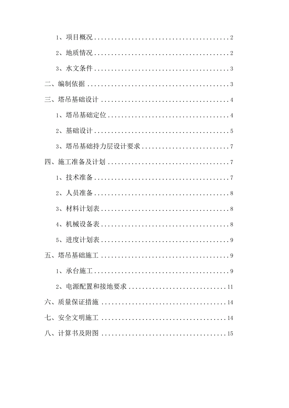 C组团14#塔吊基础施工方案.docx_第2页