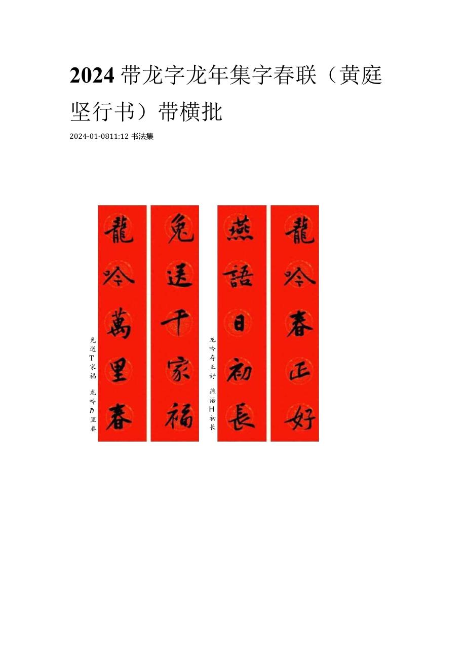 2024带龙字龙年集字春联（黄庭坚行书）带横批.docx_第1页