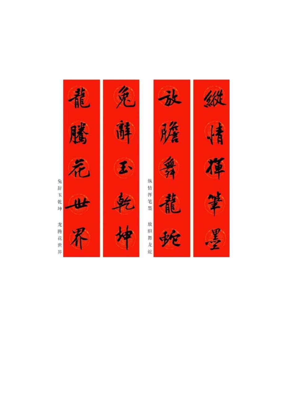 2024带龙字龙年集字春联（黄庭坚行书）带横批.docx_第2页