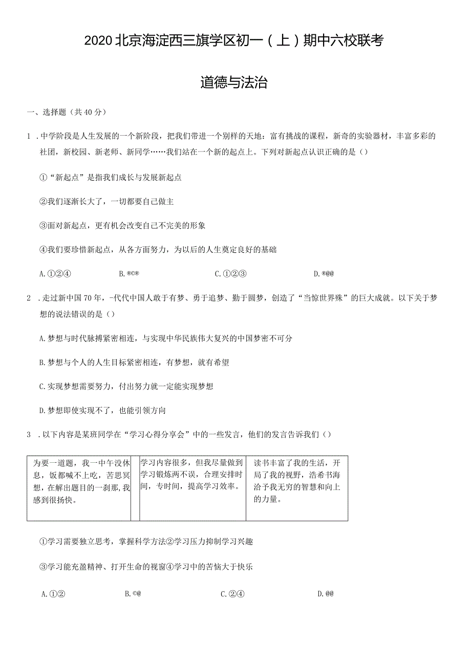 2020年北京海淀西三旗学区初一（上）期中六校联考道德与法治试卷（教师版）.docx_第1页