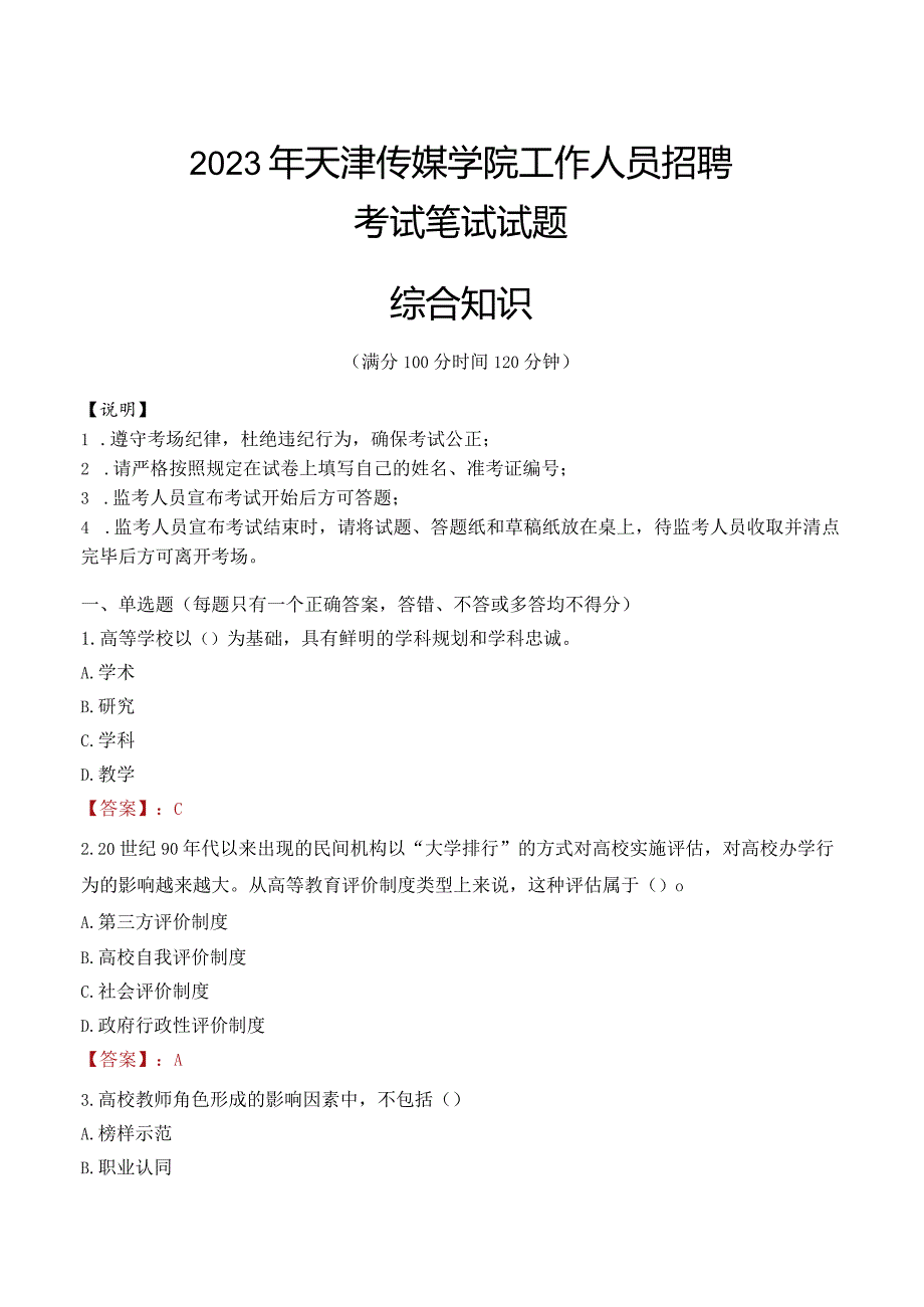 2023年天津传媒学院招聘考试真题.docx_第1页