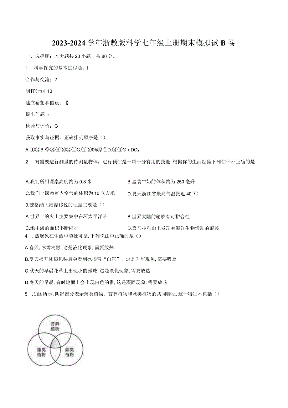 2023—2024学年浙教版科学七年级上册期末模拟试B卷（含解析）公开课教案教学设计课件资料.docx_第1页