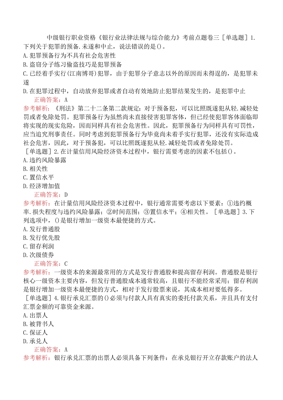 中级银行职业资格《银行业法律法规与综合能力》考前点题卷三.docx_第1页