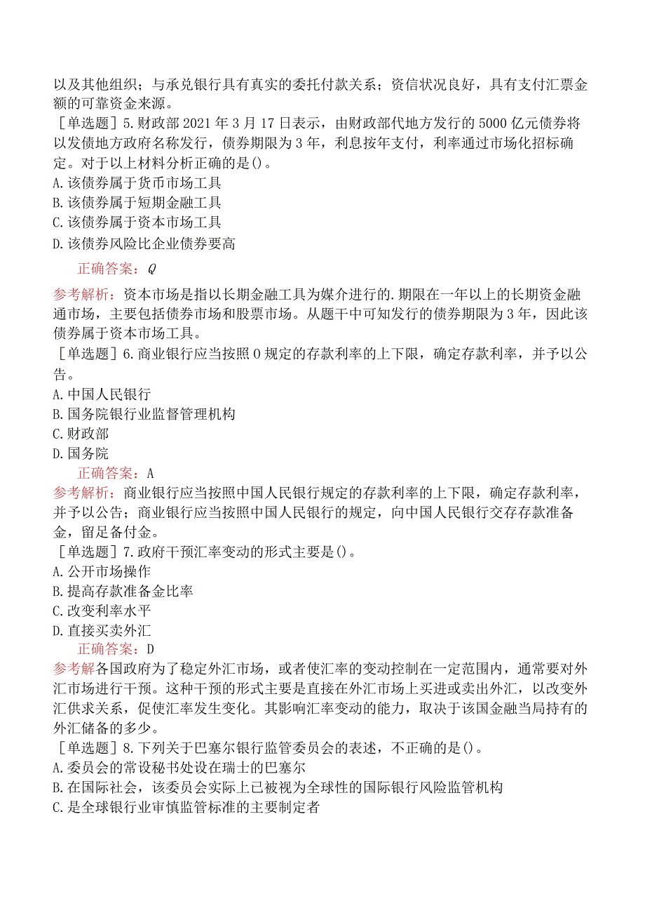 中级银行职业资格《银行业法律法规与综合能力》考前点题卷三.docx_第2页