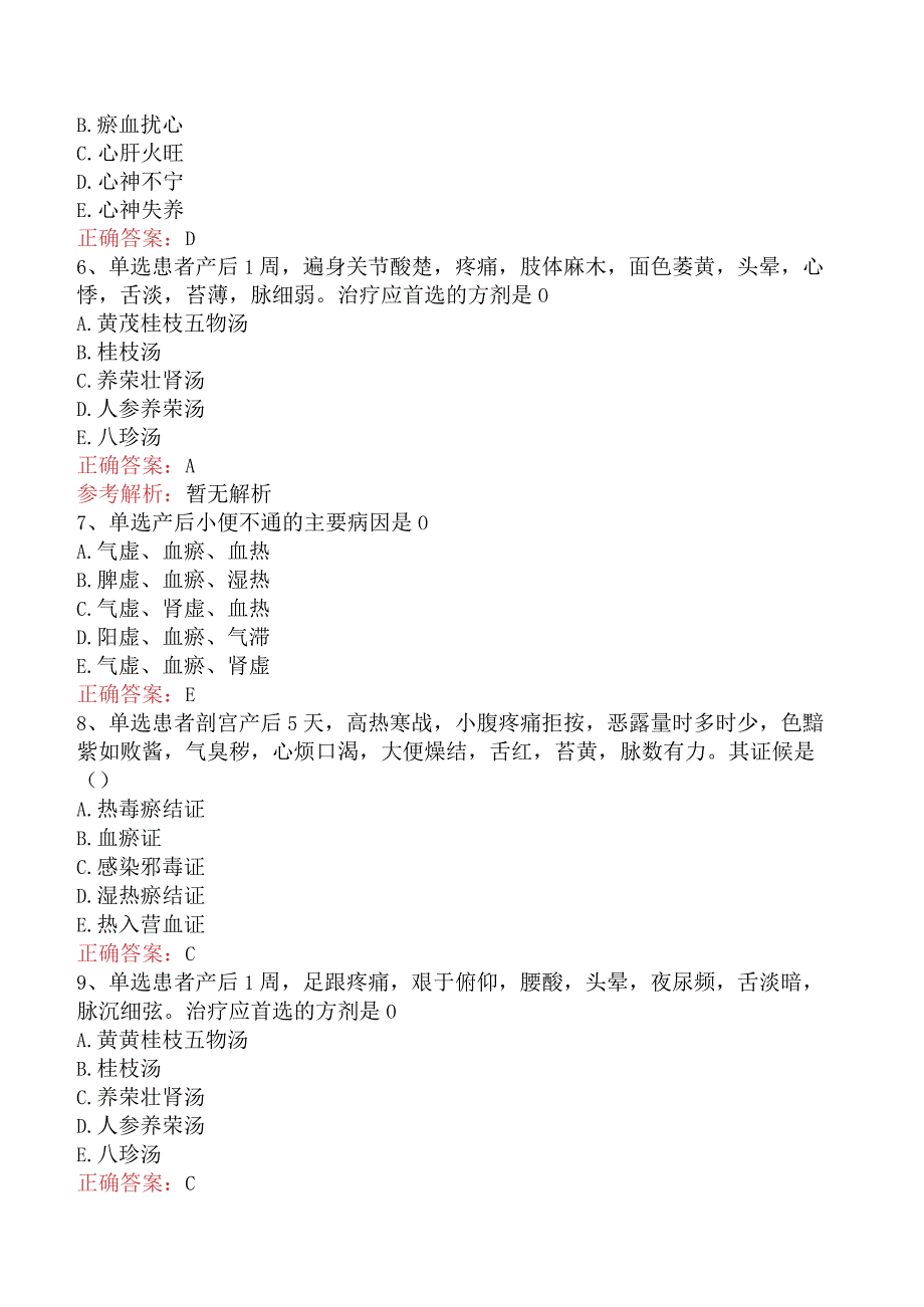 中医妇科学：产后病（最新版）.docx_第2页