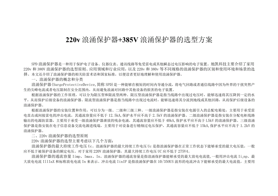 220v浪涌保护器+385V浪涌保护器的选型方案.docx_第1页